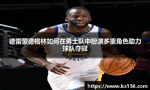 德雷蒙德格林如何在勇士队中扮演多重角色助力球队夺冠