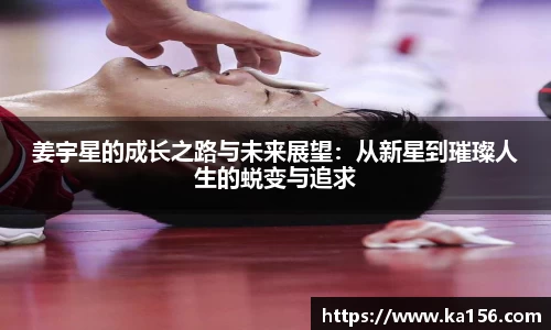 姜宇星的成长之路与未来展望：从新星到璀璨人生的蜕变与追求