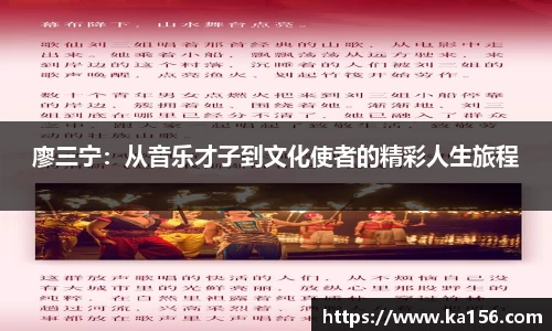 廖三宁：从音乐才子到文化使者的精彩人生旅程