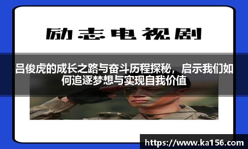 吕俊虎的成长之路与奋斗历程探秘，启示我们如何追逐梦想与实现自我价值