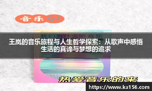 王岚的音乐旅程与人生哲学探索：从歌声中感悟生活的真谛与梦想的追求