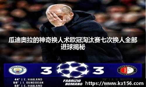 瓜迪奥拉的神奇换人术欧冠淘汰赛七次换人全部进球揭秘