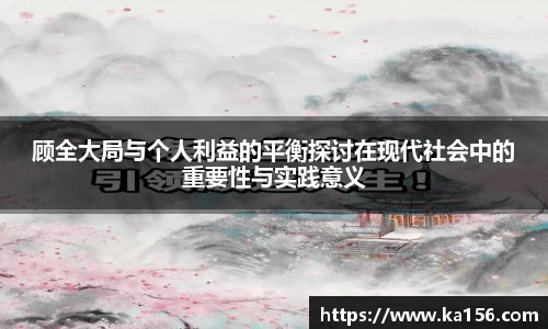顾全大局与个人利益的平衡探讨在现代社会中的重要性与实践意义
