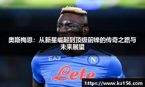 奥斯梅恩：从新星崛起到顶级前锋的传奇之路与未来展望
