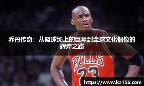 乔丹传奇：从篮球场上的巨星到全球文化偶像的辉煌之路