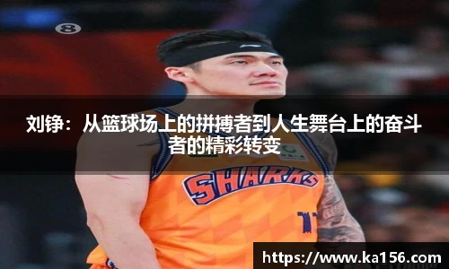 刘铮：从篮球场上的拼搏者到人生舞台上的奋斗者的精彩转变