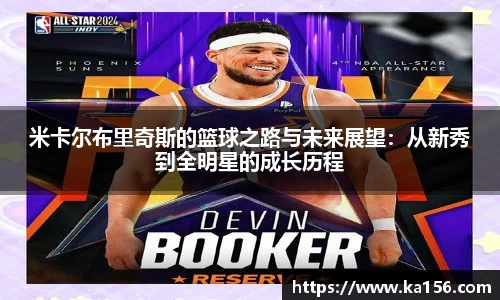 米卡尔布里奇斯的篮球之路与未来展望：从新秀到全明星的成长历程