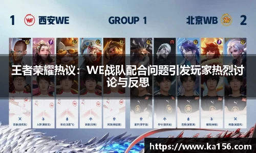 王者荣耀热议：WE战队配合问题引发玩家热烈讨论与反思