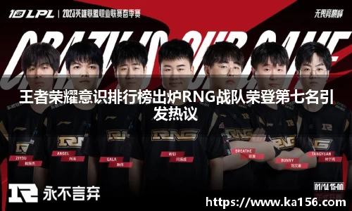 王者荣耀意识排行榜出炉RNG战队荣登第七名引发热议