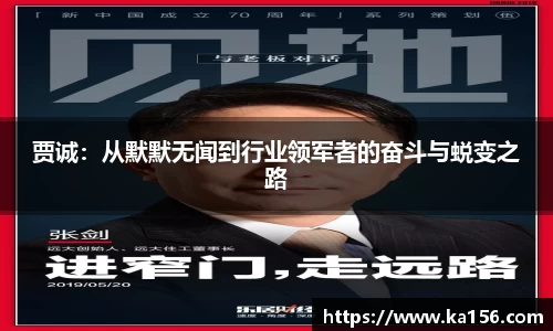 贾诚：从默默无闻到行业领军者的奋斗与蜕变之路