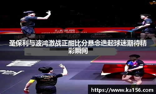 圣保利与波鸿激战正酣比分悬念迭起球迷期待精彩瞬间