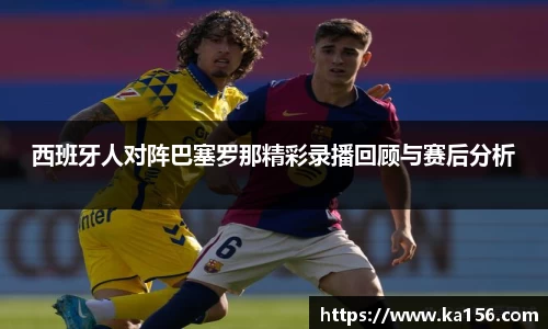 西班牙人对阵巴塞罗那精彩录播回顾与赛后分析